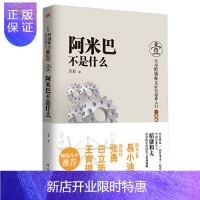 惠典正版 阿米巴不是什么 吴影 东方出版社 中国企业践行稻盛和夫阿米巴经营模式实战手册