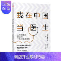 惠典正版 我在中国当医生 从利物浦到深圳的行医和管理经历 朱知梅 一线行医经验医学分享 中信出版社