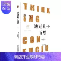 惠典正版通过孔子而思 安乐哲 北京大学出版社