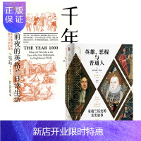 惠典正版罗伯特·莱西 2册 英雄、恶棍与普通人:英格兰历史的真实故事+千年:诺曼征服前夜的英格兰日常生活