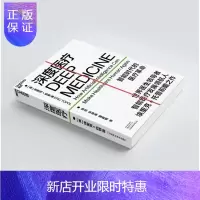 惠典正版 深度医疗:智能时代的医疗革命 埃里克·托普 湛卢文化
