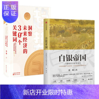 惠典正版白银帝国:一部新的中国货币史+ 趋势:洞察未来经济的30个关键词 徐瑾 (2册套装)