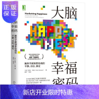 惠典正版 大脑幸福密码:脑科学新知带给我们平静、自信、满足 [美] 里克·汉森 机械工业出版社