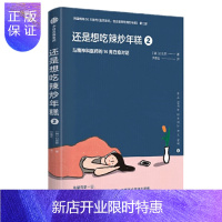 惠典正版 还是想吃辣炒年糕2:与精神科医师的14周疗愈对话 白世熙 中信出版社