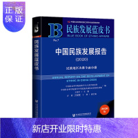 惠典正版民族发展蓝皮书:中国民族发展报告(2020) 王延中 编著 社会科学文献出版社