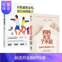 惠典正版 妈妈天生了不起+不焦虑的父母,更自由的孩子(2册套装)崔璀