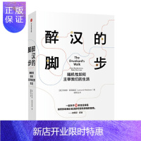 惠典正版 醉汉的脚步 随机如何主宰我们的生活 中信出版社