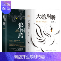 惠典正版 狼图腾+天鹅图腾 姜戎 2册套装 新经典