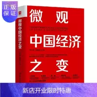 惠典正版 微观中国经济之变 符永康,姚毅婧 中国人民大学出版社