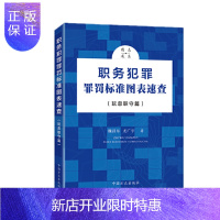 惠典正版 职务犯罪罪罚标准图表速查系列丛书:(玩忽职守篇)+(贪污贿赂篇)2册套装 魏昌东 等著