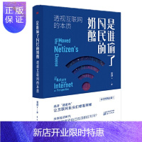 惠典正版 是谁偷了网民的奶酪：透视互联网的本质 袁野 东方出版社