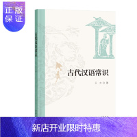 惠典正版 古代汉语常识 王力 著 中华书局