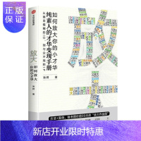惠典正版 放大:如何放大你的小才华 池骋 中信出版社