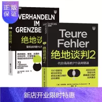 惠典正版 绝地谈判+绝地谈判2(套装2册) 马蒂亚斯·施汉纳 著 湛泸文化