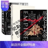 惠典正版奥斯曼帝国的终结+历史上的大帝国+终结所有和平的和平(3册套装)世界通史 中信出版社