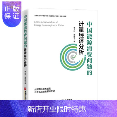 惠典正版中国能源消费问题的计量经济分析 应用经济 计量经济学 经济分析 中国经济出版社