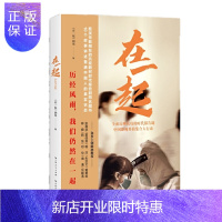惠典正版 在一起(抗疫时代报告剧同名图书) 《在一起》剧组 著 学林出版社