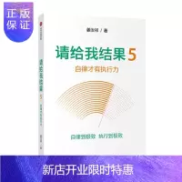 惠典正版 请给我结果5 自律才有执行力 姜汝祥 著 中信出版社