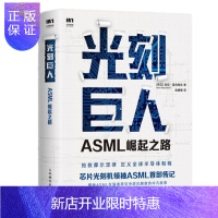 惠典正版光刻巨人:ASML崛起之路 [荷兰] 瑞尼·雷吉梅克 人民邮电出版社