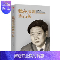 惠典正版 我在深圳当市长 李子彬 著 中信出版社
