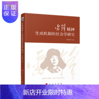 惠典正版雷锋精神生成机制的社会学研究 邓建伟 著 人民出版社