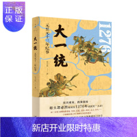惠典正版 大一统:元至元十三年纪事 史卫民 著 上海人民出版社