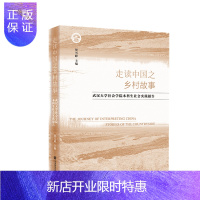 惠典正版走读中国之乡村故事：武汉大学社会学院本科生社会实践报告 贺雪峰 著 社会科学文献出版社