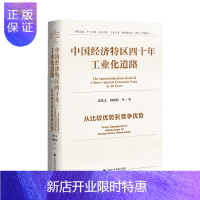 惠典正版 中国经济特区四十年工业化道路：从比较优势到竞争优势 郭跃文 向晓梅 著 社科文献