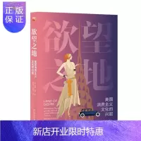 惠典正版 欲望之地：美国消费主义文化的兴起 威廉·利奇 著 北京大学出版社
