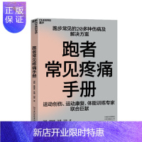 惠典正版 跑者常见疼痛手册 谢頔 鲁智勇 等著 河南科学技术出版社 湛泸文化