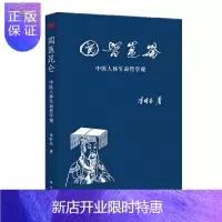 惠典正版 国医昆仑：中医人体生命哲学观 李时昌