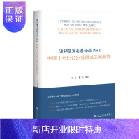 惠典正版知识服务走进公益:中国十大社会公益领域发展报告 张立 康洁 著 社会科学文献出版社