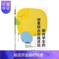惠典正版 朝向学生的创意综合实践活动 王振刚 著 华东师范大学出版社