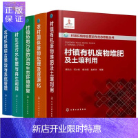 惠典正版村镇环境综合整治与生态修复丛书(5册套装）农村生活污水处理与利用+农村固体废物处理+农村环境综合