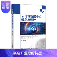 惠典正版新基建数据中心创新之路+数据中心热点技术剖析+云计算数据中心规划与设计+数据中心节能技术应用指南