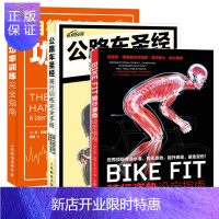 惠典正版BIKE FIT 骑行姿势设定指南+公路车圣经 骑行训练完全手册+自行车功率训练完全指南