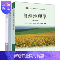 惠典正版自然地理学第四版伍光和+人文地理学 赵荣+经济地理学 李小建 第三版