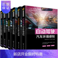 惠典正版自动驾驶汽车环境感知+汽车决策与控制+技术概论+汽车定位技术+自动驾驶设计及应用无人驾驶技术书籍