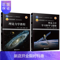 惠典正版理论力学教程+学习指导与题解 共2册 白若阳 水小平 刘海燕 著 电子工业出版社 普通高等教育十一五