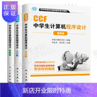 惠典正版 CCF中学生计算机程序设计.入门篇+基础篇+提高篇CCF中学生计算机程序设计教材noip竞赛
