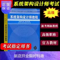惠典正版系统架构设计师教程 计算机软考用书 计算机高级职称工程师全国计算机技术与软件专业技术资格水平考试用书