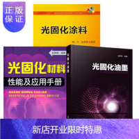 惠典正版光固化材料性能应用手册+光固化油墨+光固化涂料 光固化转印加工技术 UV光固化转印技术配方