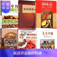惠典正版食用调香术+香辛料原理与应用+香辛料生产一本通+调味品加工大全+实用调味配方大全+香辛料的鉴别