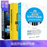惠典正版网络的琴弦:玩转IP看监控网络监控技术+现代安防视频监控系统设备剖析与解读+安防天下2:智能高清视频