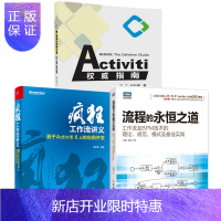 惠典正版Activiti权威指南+疯狂工作流讲义基于Activiti 6.x的应用开发+流程的永恒之道