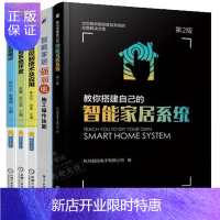 惠典正版教你搭建自己的智能家居系统 第2版+智能家居强弱电施工操作技能+控制技术及应用+系统开发书籍