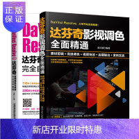 惠典正版达芬奇影视调色全面精通+DaVinci Resolve中文版达芬奇视频调色与特效完全自学教程