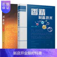 惠典正版香精制备技术+调香术 日用食用香精香料生产加工技术工艺书籍