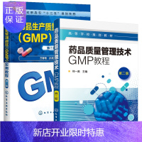 惠典正版 药品生产质量管理规范(GMP)+药品质量管理技术:GMP教程(郑一美)(第二版)