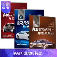 惠典正版 奥迪 奔驰 宝马新款轿车修理资料 汽车故障诊断与维修案例大全书籍